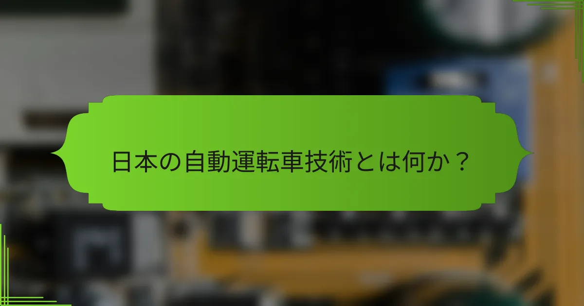 日本の自動運転車技術とは何か？