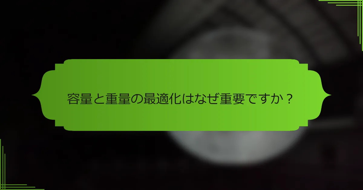 容量と重量の最適化はなぜ重要ですか？