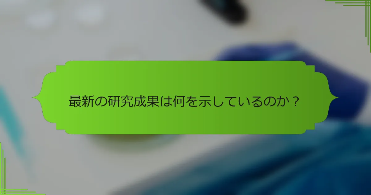 最新の研究成果は何を示しているのか？